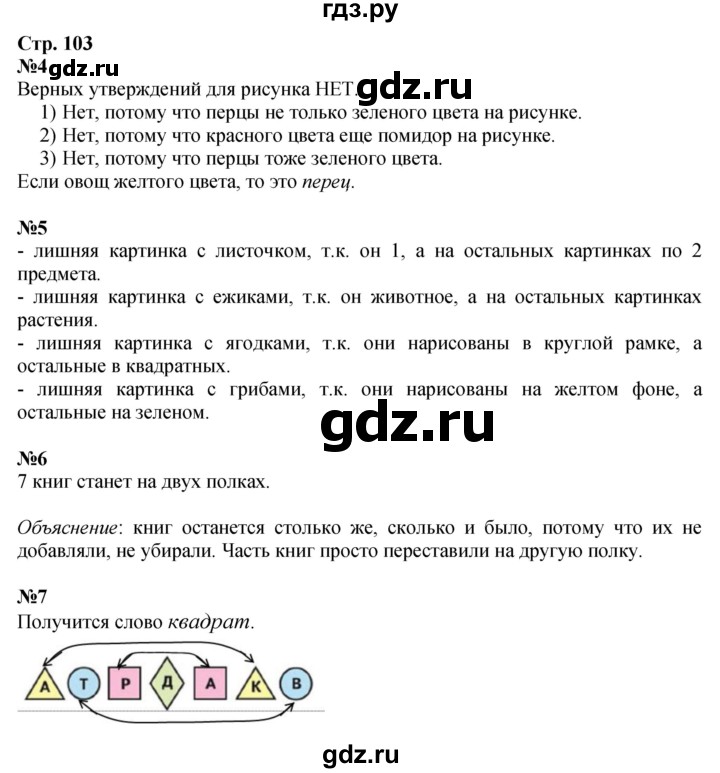 ГДЗ. Номера «Для любознательных» 4-7 - Страница 103 — Математика 1 класс Моро часть 1, Решебник 2026