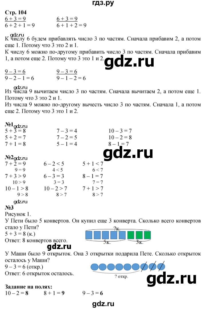 ГДЗ. Номера 1, 2, 3, Задание вверху страницы, Задания на полях - Страница 104 — Математика 1 класс Моро часть 1, Решебник 2026