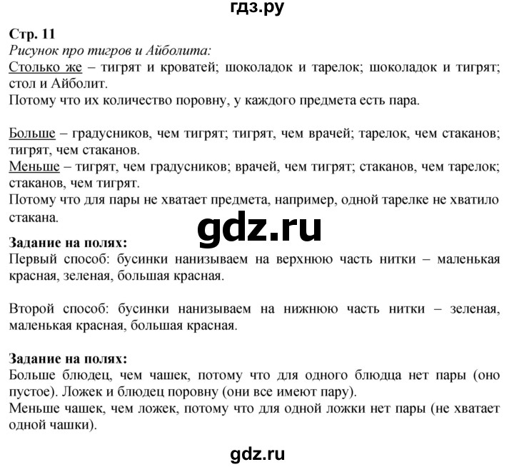 ГДЗ. Вопросы, Задание внизу, Задание на полях - Страница 11 — Математика 1 класс Моро часть 1, Решебник 2026