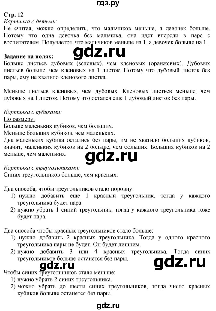 ГДЗ. Вопросы, Задание на полях - Страница 12 — Математика 1 класс Моро часть 1, Решебник 2026