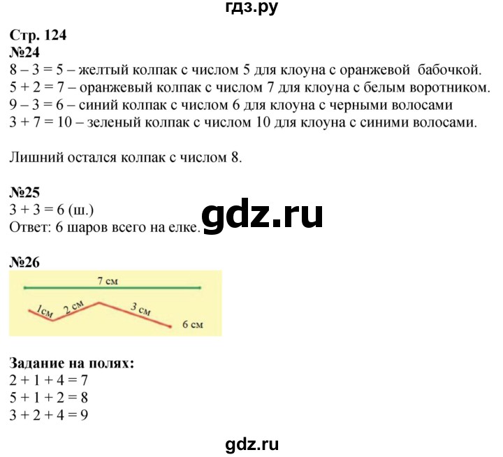 ГДЗ. Номера «Что узнали, чему научились» 24-26, Задания на полях - Страница 124 — Математика 1 класс Моро часть 1, Решебник 2026