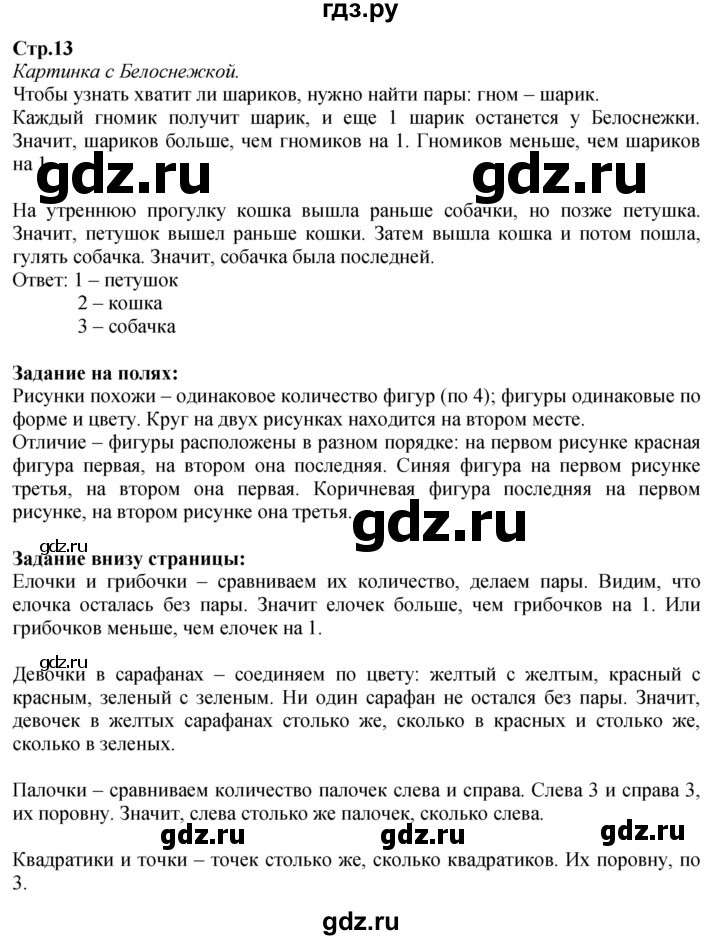 ГДЗ. Вопросы, Задание внизу, Задание на полях - Страница 13 — Математика 1 класс Моро часть 1, Решебник 2026