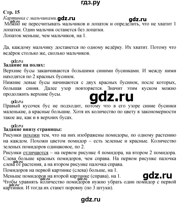ГДЗ. Вопросы, Задание внизу, Задание на полях - Страница 15 — Математика 1 класс Моро часть 1, Решебник 2026