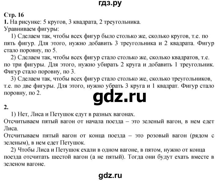 ГДЗ. Номера «Для любознательных» - Страница 16 — Математика 1 класс Моро часть 1, Решебник 2026