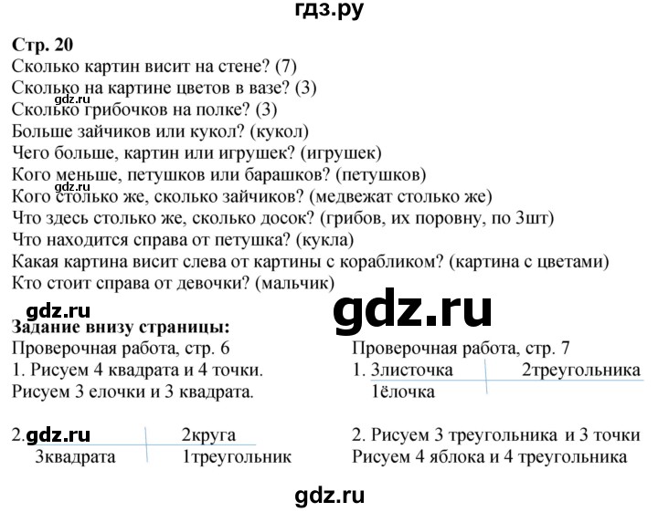 ГДЗ. Вопросы, Задание внизу, Задание на полях - Страница 20 — Математика 1 класс Моро часть 1, Решебник 2026
