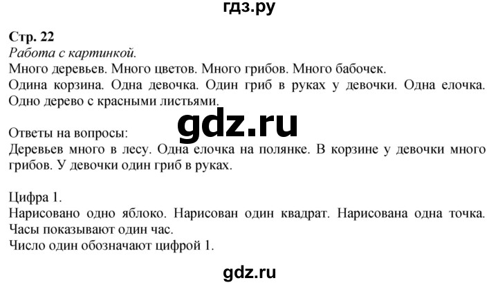 ГДЗ. Вопросы - Страница 22 — Математика 1 класс Моро часть 1, Решебник 2026