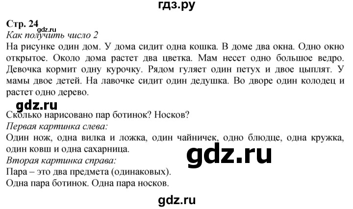 ГДЗ. Вопросы - Страница 24 — Математика 1 класс Моро часть 1, Решебник 2026