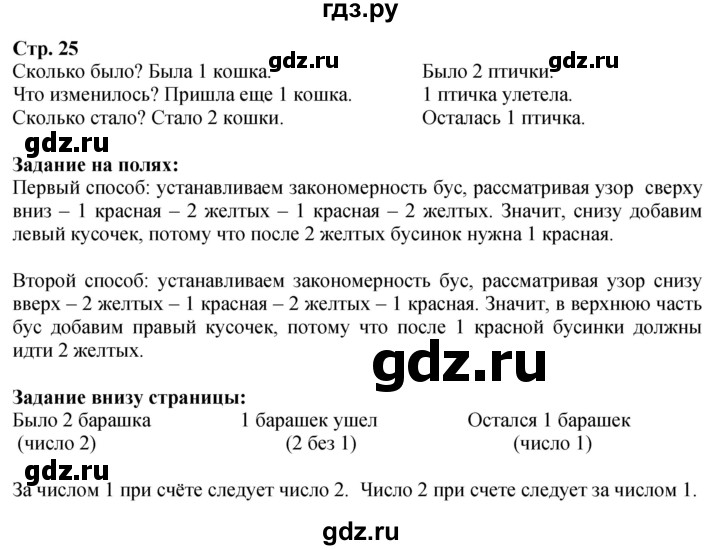 ГДЗ. Вопросы, Задание внизу, Задание на полях - Страница 25 — Математика 1 класс Моро часть 1, Решебник 2026