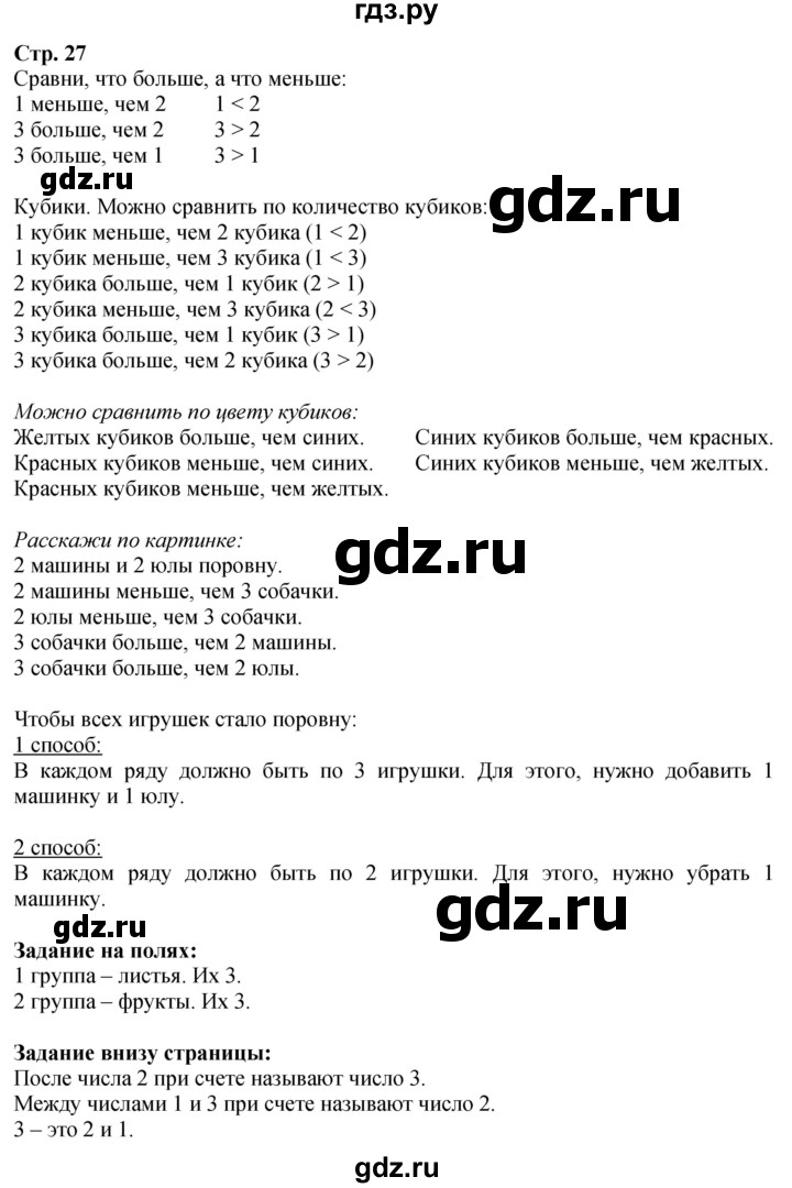 ГДЗ. Вопросы, Задание внизу, Задание на полях - Страница 27 — Математика 1 класс Моро часть 1, Решебник 2026