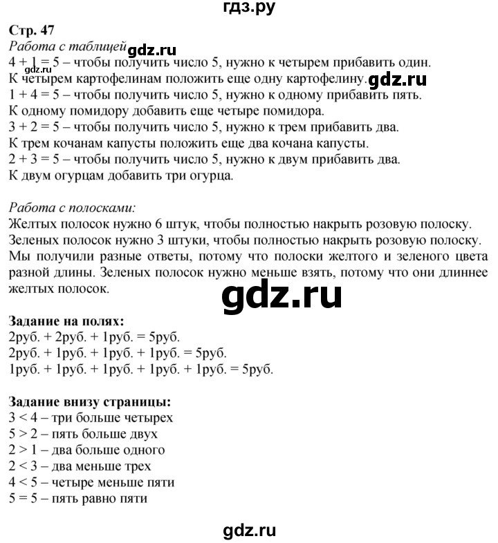 ГДЗ. Вопросы, Задание внизу, Задание на полях - Страница 47 — Математика 1 класс Моро часть 1, Решебник 2026