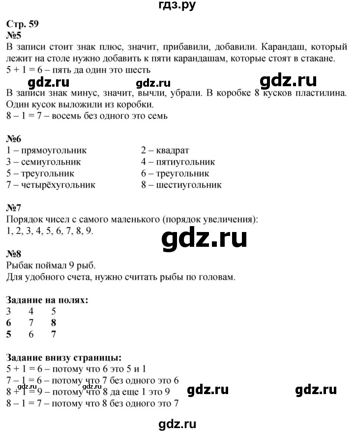 ГДЗ. Номера 5-8, Задания на полях, Задание внизу - Страница 59 — Математика 1 класс Моро часть 1, Решебник 2026
