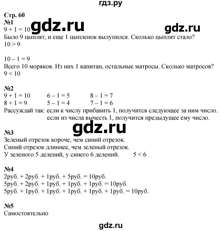 ГДЗ. Номера 1-5 - Страница 60 — Математика 1 класс Моро часть 1, Решебник 2026