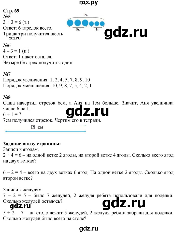 ГДЗ. Номера 5-8, Задание внизу - Страница 69 — Математика 1 класс Моро часть 1, Решебник 2026