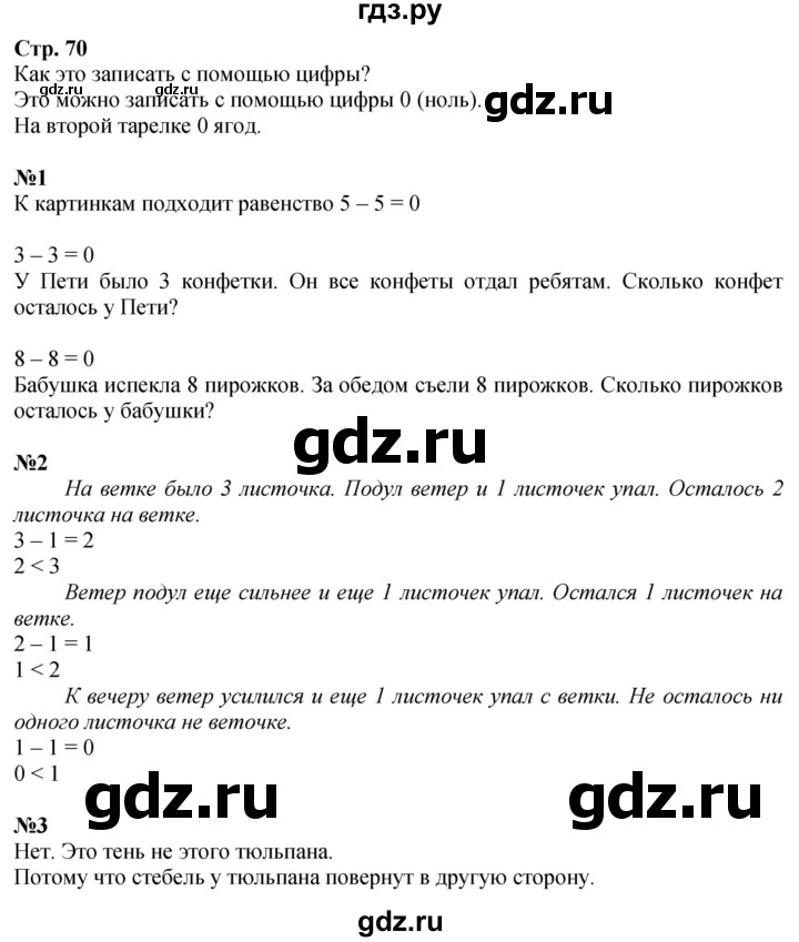 ГДЗ. Задание вверху страницы, Номера 1-4 - Страница 70 — Математика 1 класс Моро часть 1, Решебник 2026