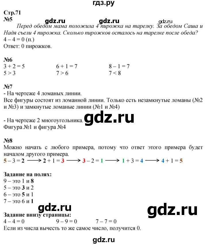 ГДЗ. Номера 5-8, Задания на полях, Задание внизу - Страница 71 — Математика 1 класс Моро часть 1, Решебник 2026