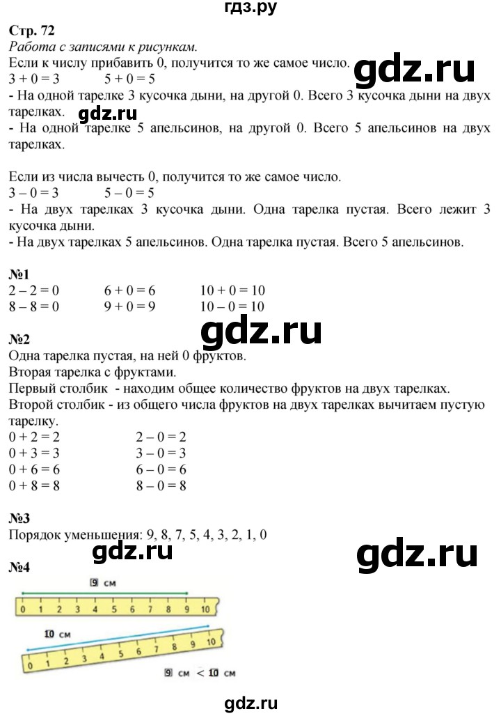 ГДЗ. Задание вверху страницы, Номера 1-4 - Страница 72 — Математика 1 класс Моро часть 1, Решебник 2026
