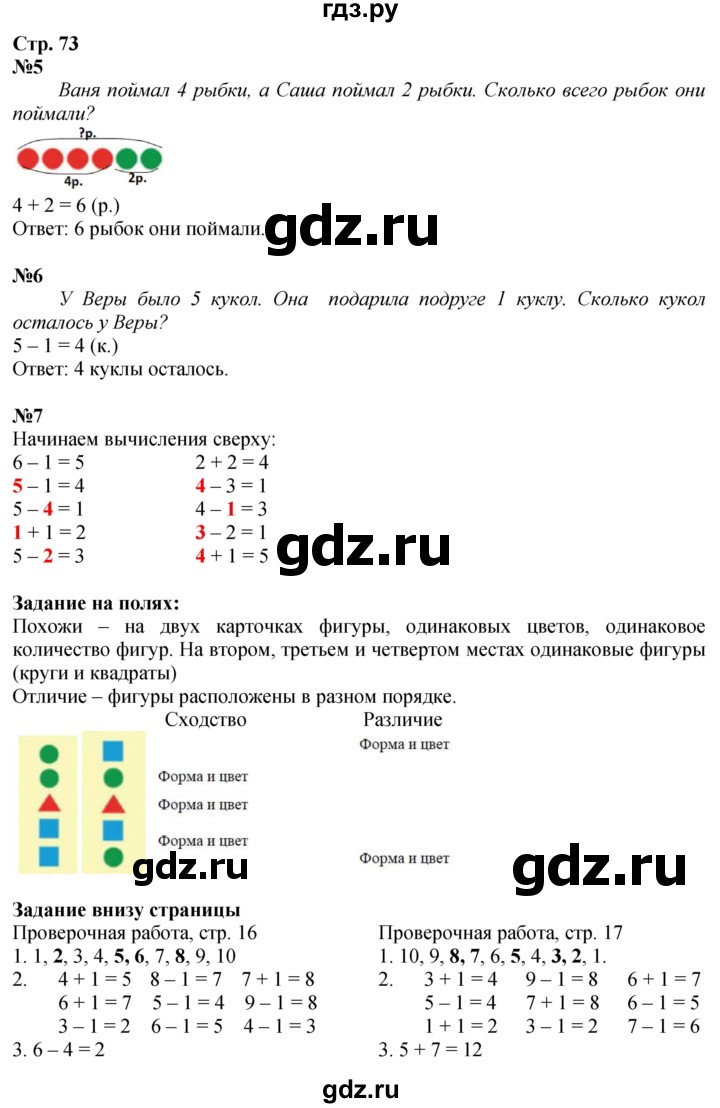ГДЗ. Номера 5, 6, 7, Задания на полях, Задание внизу - Страница 73 — Математика 1 класс Моро часть 1, Решебник 2026