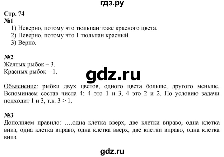 ГДЗ. Номера «Для любознательных» 1, 2, 3 - Страница 74 — Математика 1 класс Моро часть 1, Решебник 2026