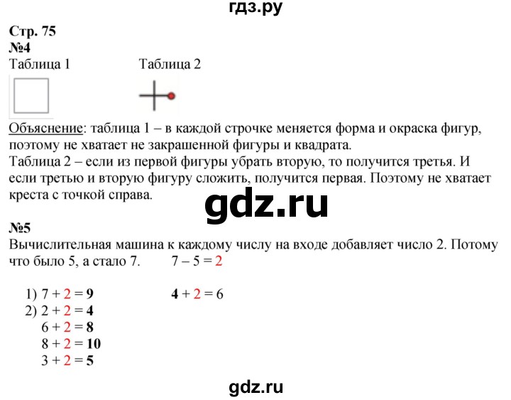 ГДЗ. Номера «Для любознательных» 4, 5 - Страница 75 — Математика 1 класс Моро часть 1, Решебник 2026