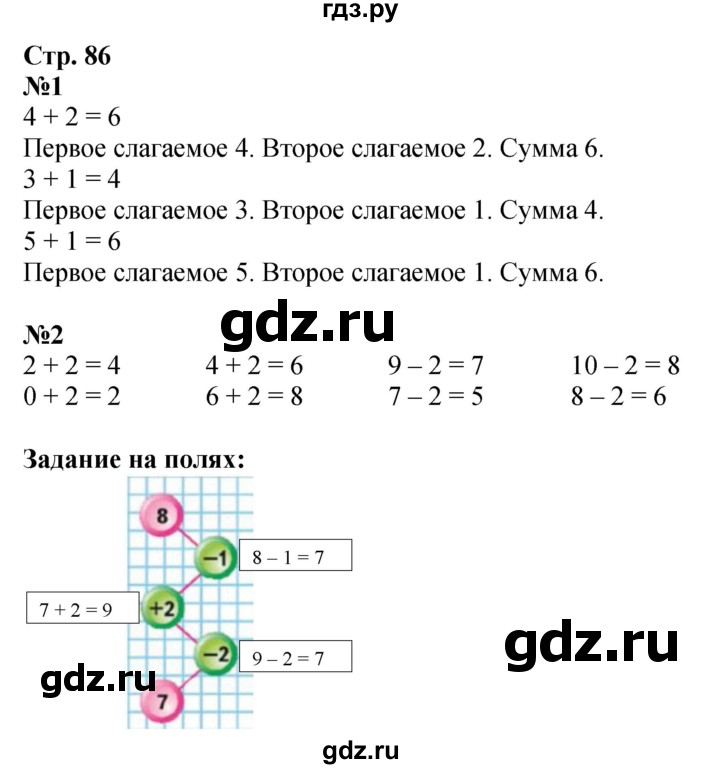 ГДЗ. Номера 1, 2, Задания на полях - Страница 86 — Математика 1 класс Моро часть 1, Решебник 2026