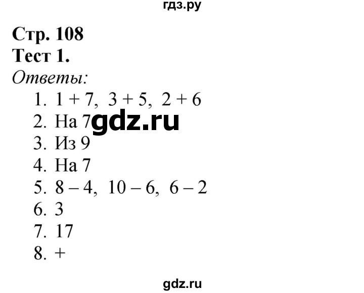 ГДЗ. Проверим себя - Страница 108 — Математика 1 класс Моро часть 2, Решебник 2026
