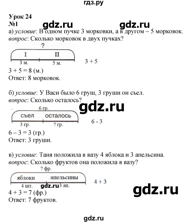 ГДЗ по математике 1 класс  Петерсон   часть 2 - Урок 24, Решебник к учебнику 2022 4-е изд.