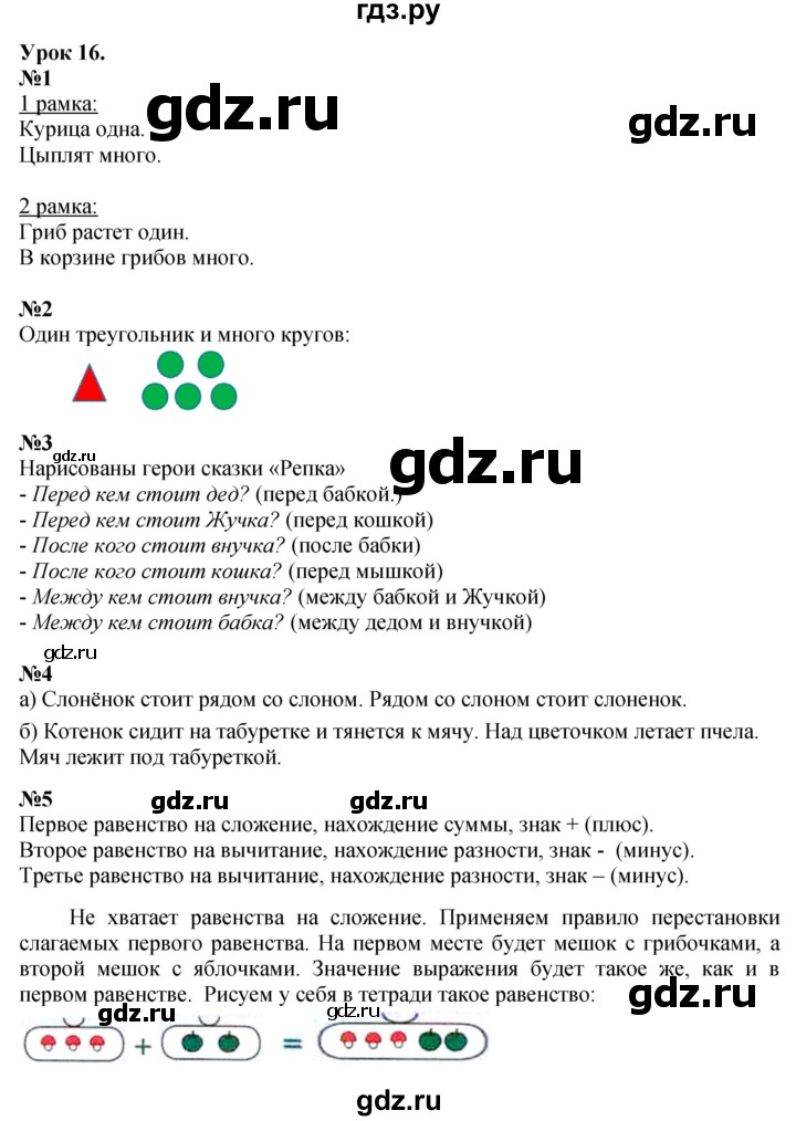 ГДЗ по математике 1 класс  Петерсон   часть 1 - Урок 16, Решебник к учебнику 2023