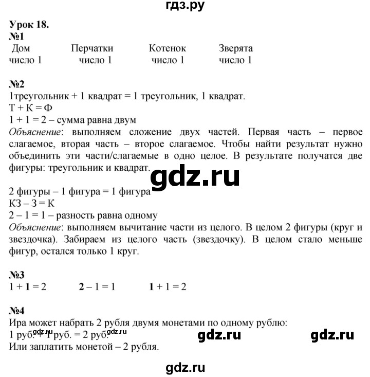 ГДЗ по математике 1 класс  Петерсон   часть 1 - Урок 18, Решебник к учебнику 2023