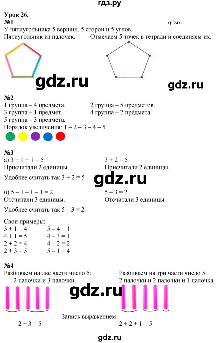 ГДЗ по математике 1 класс  Петерсон   часть 1 - Урок 26, Решебник к учебнику 2023