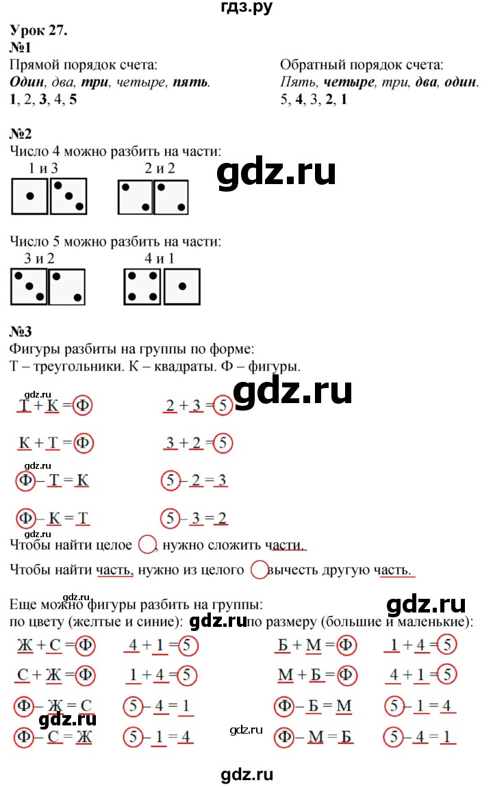ГДЗ по математике 1 класс  Петерсон   часть 1 - Урок 27, Решебник к учебнику 2023