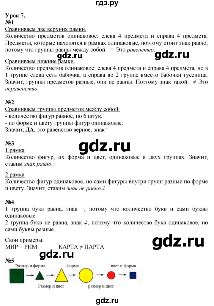 ГДЗ по математике 1 класс  Петерсон   часть 1 - Урок 7, Решебник к учебнику 2023