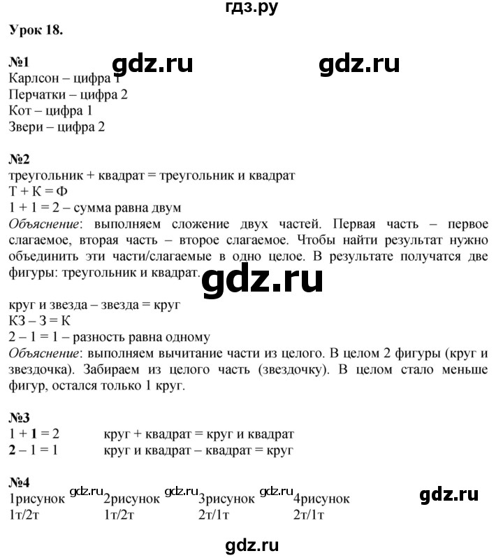 ГДЗ по математике 1 класс  Петерсон   часть 1 - Урок 18, Решебник №1 к учебнику 2022 6-е изд.