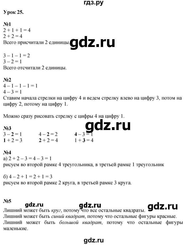 ГДЗ по математике 1 класс  Петерсон   часть 1 - Урок 25, Решебник №1 к учебнику 2022 6-е изд.