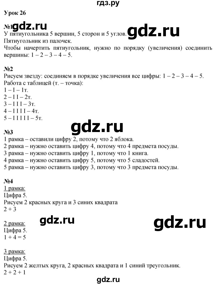 ГДЗ по математике 1 класс  Петерсон   часть 1 - Урок 26, Решебник №1 к учебнику 2022 6-е изд.