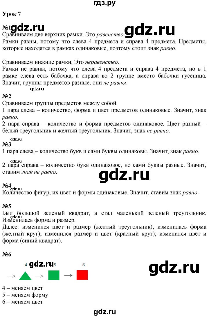 ГДЗ по математике 1 класс  Петерсон   часть 1 - Урок 7, Решебник №1 к учебнику 2022 6-е изд.