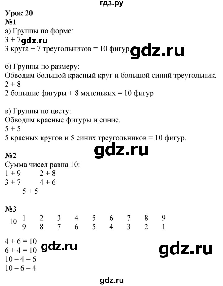 ГДЗ по математике 1 класс  Петерсон   часть 3 - Урок 20, Решебник №1 к учебнику 2022 6-е изд.