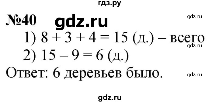 ГДЗ по математике 1 класс  Петерсон   повторение - 40, Решебник №1 к учебнику 2022 6-е изд.