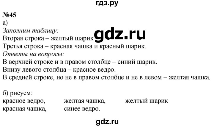 ГДЗ по математике 1 класс  Петерсон   повторение - 45, Решебник №1 к учебнику 2022 6-е изд.