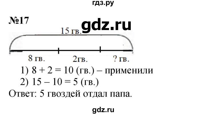 ГДЗ по математике 1 класс  Петерсон   повторение - 17, Решебник к учебнику 2022 4-е изд.