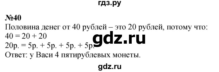 ГДЗ по математике 1 класс  Петерсон   повторение - 40, Решебник к учебнику 2022 4-е изд.