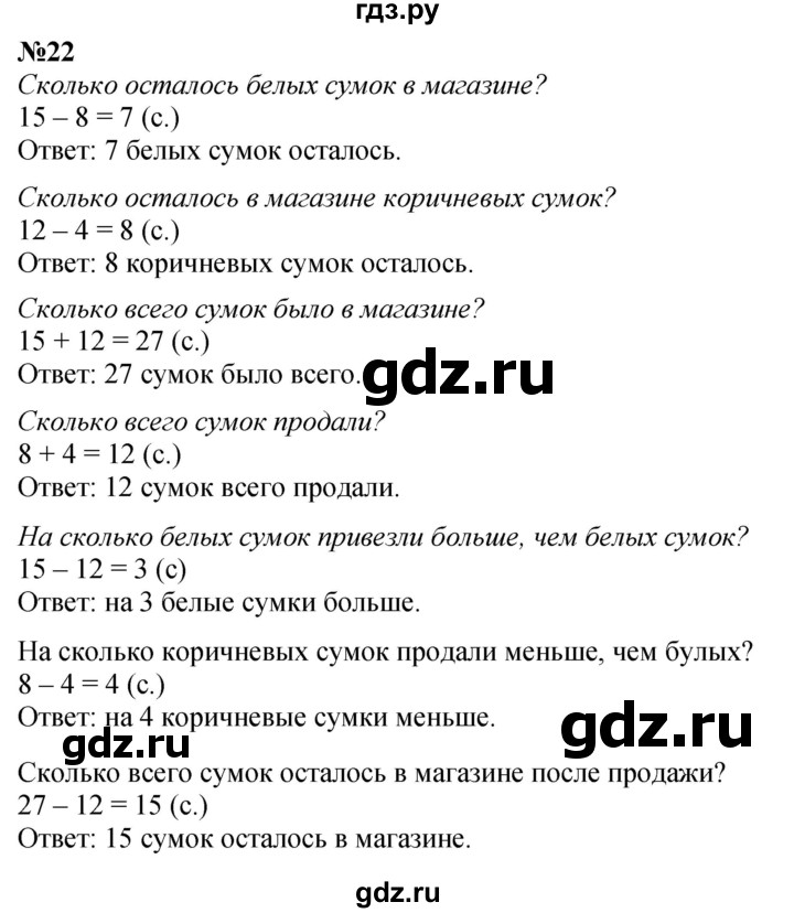 ГДЗ по математике 1 класс  Петерсон  Углубленный уровень повторение - 22, Решебник 2024