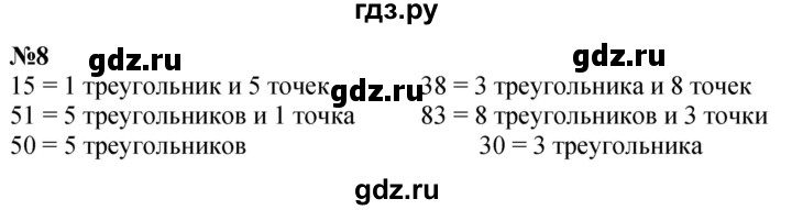 ГДЗ по математике 1 класс  Петерсон  Углубленный уровень повторение - 8, Решебник учебник-тетрадь 2023