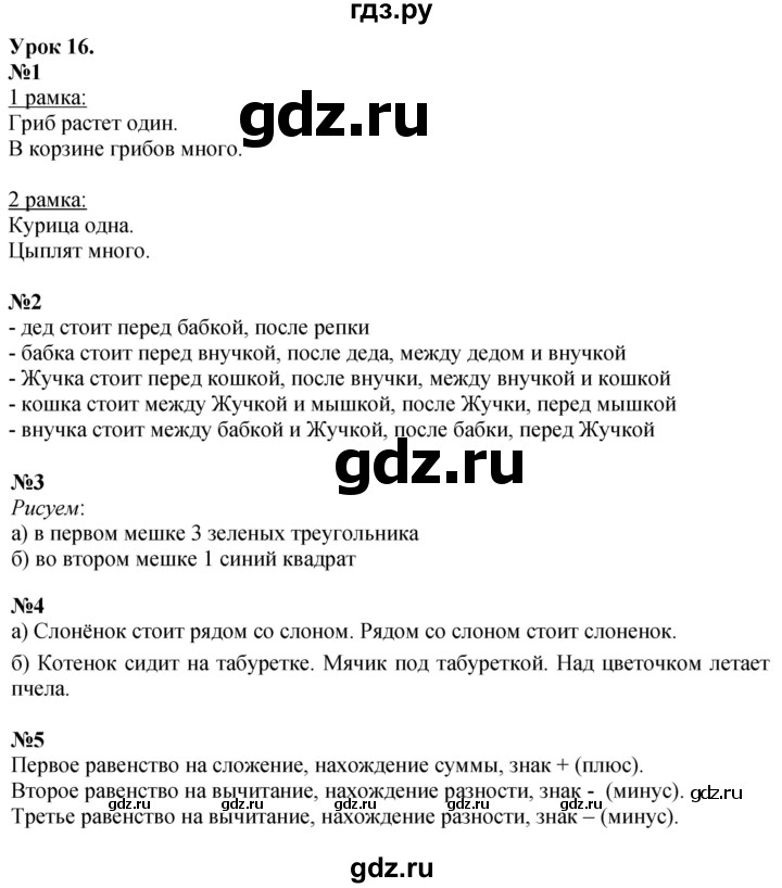 ГДЗ по математике 1 класс  Петерсон  Углубленный уровень часть 1 - Урок 16, Решебник 2024 (учебник-тетрадь)