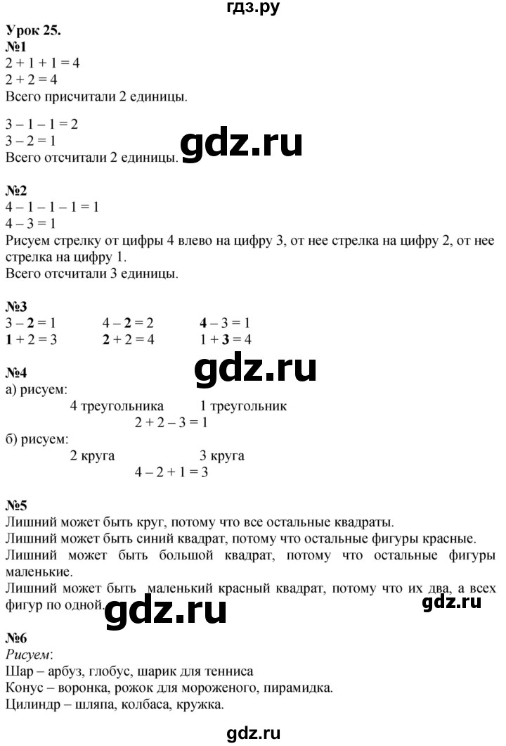 ГДЗ по математике 1 класс  Петерсон  Углубленный уровень часть 1 - Урок 25, Решебник 2024 (учебник-тетрадь)