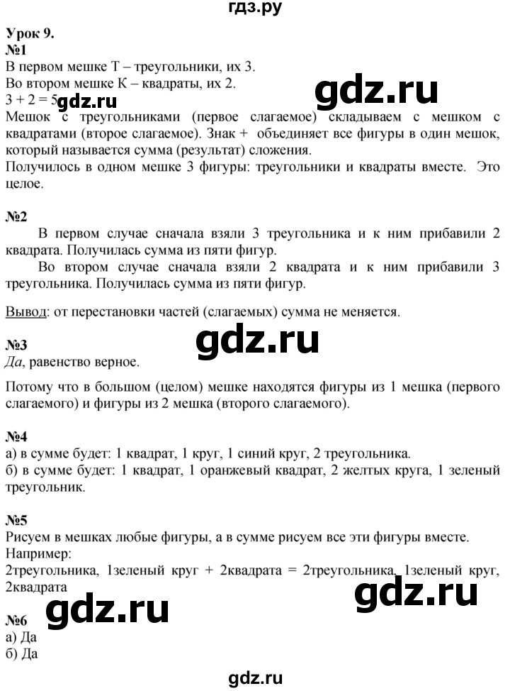 ГДЗ по математике 1 класс  Петерсон  Углубленный уровень часть 1 - Урок 9, Решебник 2024 (учебник-тетрадь)