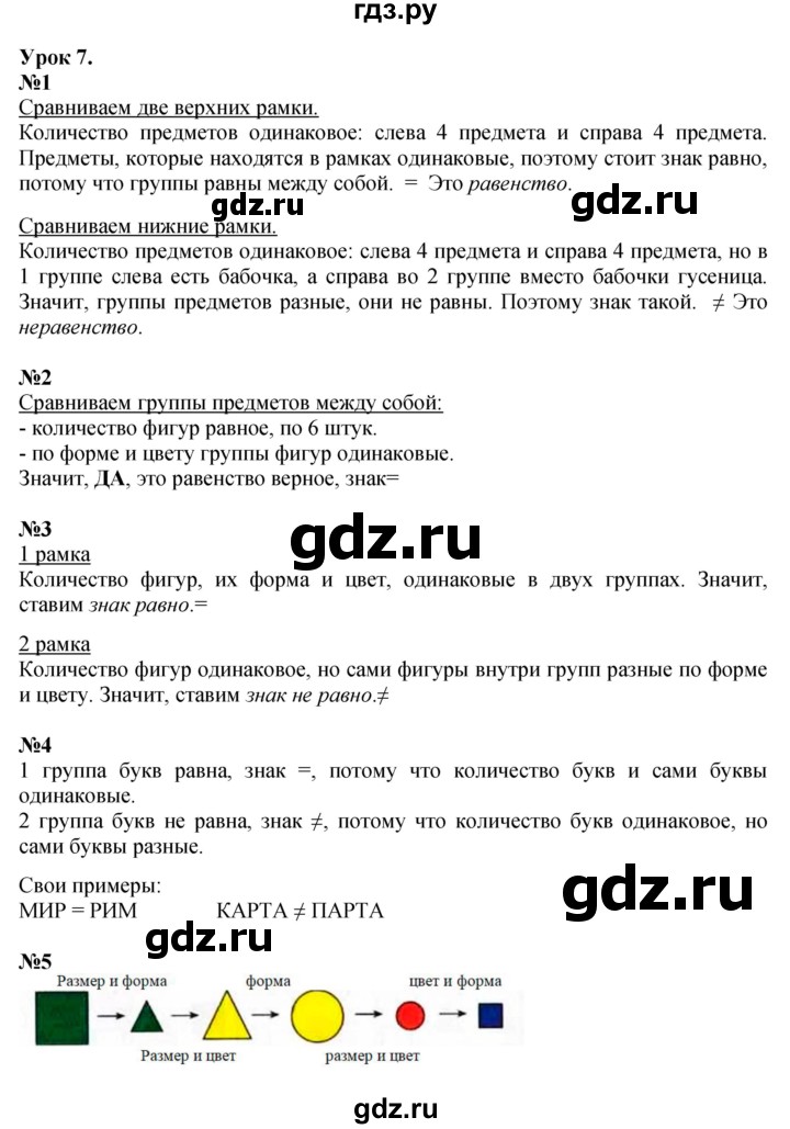 ГДЗ по математике 1 класс  Петерсон  Углубленный уровень часть 1 - Урок 7, Решебник 2023