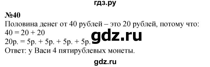 ГДЗ по математике 1 класс  Петерсон  Углубленный уровень повторение - 40, Решебник 2023
