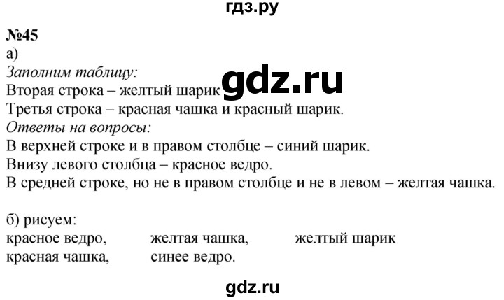 ГДЗ по математике 1 класс  Петерсон  Углубленный уровень повторение - 45, Решебник №1 2022 6-е изд.