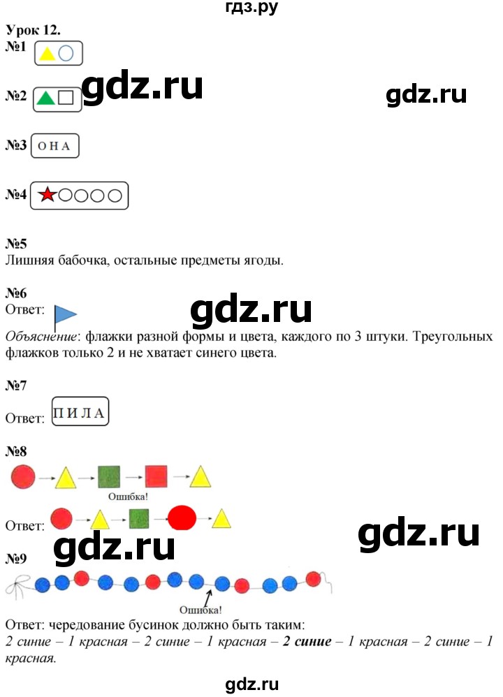 ГДЗ по математике 1 класс  Петерсон  Углубленный уровень часть 1 - Урок 12, Решебник 2024 (учебник-тетрадь)