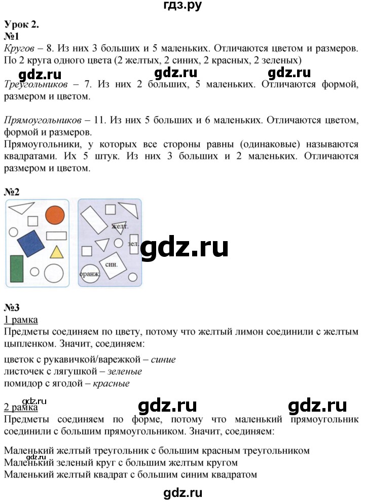 ГДЗ по математике 1 класс  Петерсон  Углубленный уровень часть 1 - Урок 2, Решебник 2024 (учебник-тетрадь)